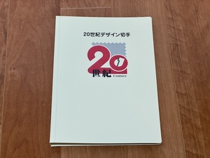 20世紀デザイン切手（1〜17集コンプリート・未使用）額面12590円