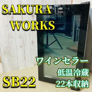 さくら製作所 ワインセラー SB22 22本 ZERO CLASS Smart SAKURA WORKS さくらワークス 新品棚 冷蔵庫 保冷庫 