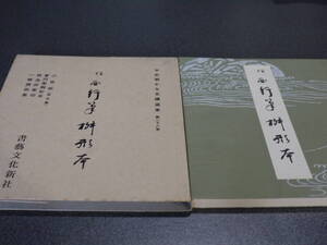 平安朝かな明蹟選集 第二十八巻●桝形本 伝西行筆●書藝文化新社