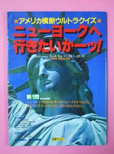 【送料無料】アメリカ横断ウルトラクイズ　ニューヨークへ行きたいか―ッ！　日本テレビ　