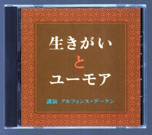 ■「生きがいとユーモア」■講師:アルフォンス・デーケン■2003年■通信販売限定品(The CD Club)■FZCZ-41282■廃盤■盤面良好■美品■