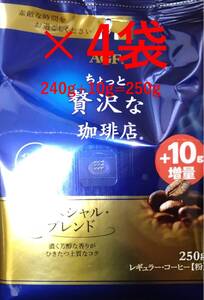 【AGF ちょっと贅沢な珈琲店 240g+10g 4袋】(レギュラー ドリップ コーヒー UCC 職人 珈琲 AFG 贅沢 珈琲店 ブレンディ)　