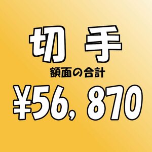 【額面総額 56,870円分】未使用 バラ切手 大量おまとめ ◆おたからや【D-A71832】同梱-6