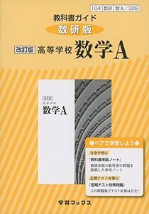 [A11055173]教科書ガイド数研版改訂版高等学校数学A 数A 328 (学習ブックス) [単行本]