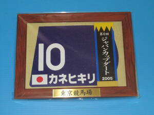 匿名送料無料 ☆2005 第6回 ジャパンカップダート GⅠ 優勝 カネヒキリ 額入り優勝レイ付ゼッケンコースター JRA 東京競馬場★即決！ウマ娘