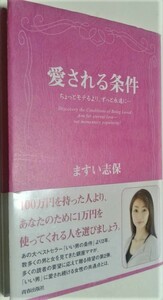 ますい志保　「愛される条件」　ーちょっとモテるより、ずっと永遠に・・・