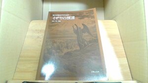 混声合唱とピアノのための イザヤの預言