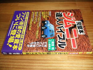 ジムニー達人バイブル　完璧本　’９９　日本ジムニークラブ顧問・二階堂裕　ＲＢ217