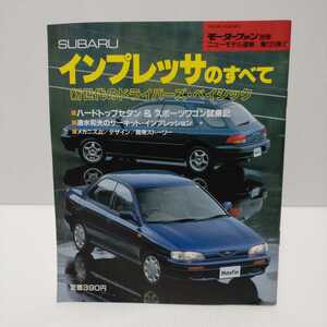 SUBARUインプレッサのすべて モーターファン別冊ニューモデル速報 第125弾!!　平成4年11月29日発行