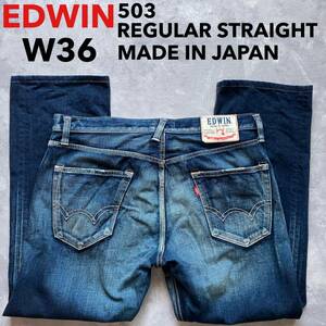 即決 W36 エドウィン EDWIN 503 レギュラーストレート 日本製 MADE IN JAPAN ユーズドヒゲ加工 綿100%デニム