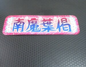 関口工芸　行灯プレート　看板　デコトラ行燈　「南魔葉偈」　なまはげ　トラック野郎 デコトラ 　横63.5㎝　縦18㎝