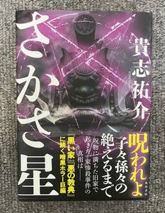 【送料無料/即決】(美品・帯あり) さかさ星 貴志祐介