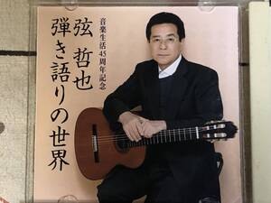 ★CD 弦哲也「弾き語りの世界音楽生活45周年記念　全16曲」 