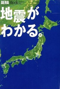 地震がわかる。/朝日新聞社(著者)