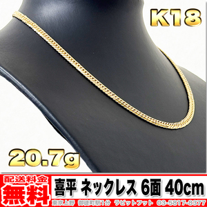 【送料無料】18金 喜平 ネックレス 6面 ダブル 20g 40cm ◆ K18 実重量 20.76g 金 地金 (中古)