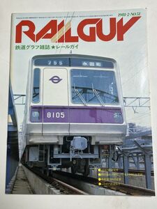 レールガイ　1981 2月　No51　 送料込　昭和鉄道雑誌