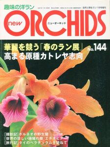 F44★趣味の洋ラン new ORCHIDS 2007年7月1日発行 No.144 特集：華麗を競う「春のラン展」高まる原種カトレヤ志向 他 (2312)