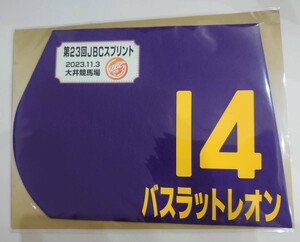 バスラットレオン 2023年 JBCスプリント ミニゼッケン 未開封新品 モレイラ騎手 矢作芳人 広尾レース