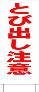 シンプル立看板「とび出し注意（赤）」その他・全長１ｍ・書込可・屋外可