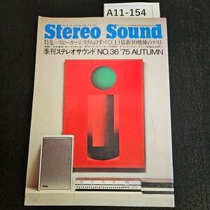 A11-154 Stereo Sound 特集 スピーカーシステムのすべて (上) 最新機種のテスト