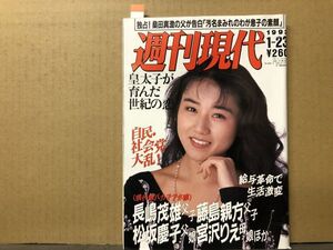 週刊 現代 93年1／23・4号 中嶋美智代（表紙）・マドンナ・ロシア人の海中出産現場・他 　