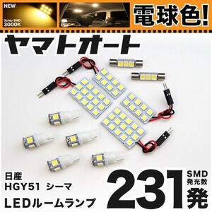 ◆シーマ HGY51 ニッサン ★電球色231発★ LED ルームランプ 11点 暖色 3000K カスタムパーツ ライト CIMA 室内灯