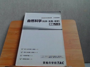 2020年合格目標　公務員講座　自然科学(化学・生物・地学)　講義ノート　折れ・書込み有 2019年6月20日 発行