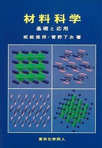 [A11282319]材料科学: 基礎と応用