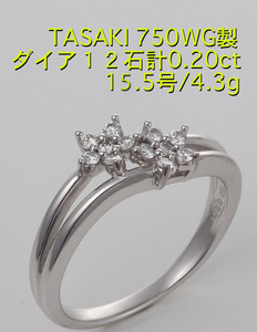 ☆＊TASAKI-750WG製ダイア12石のフラワーモチーフ15.5号リング・4.3g/IP-6132