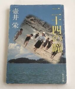 ★送料込み★ 二十四の瞳 壷井栄