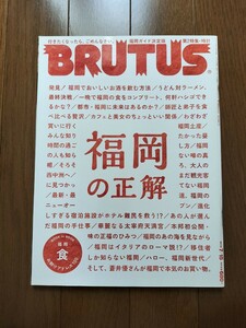 BRUTUS 福岡の正解 福岡 博多 太宰府天満宮 飲食 中洲 長浜 ラーメン うどん カフェ 宿泊 海景 移住 インテリア 蒼井優 お土産 ブルータス