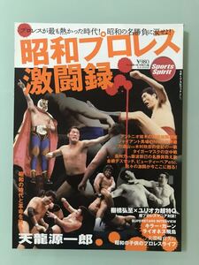 昭和プロレス激闘録 プロレスが最も熱かった時代!昭和の名勝負に涙せよ! 国際プロレス時代　アントニオ猪木　力道山　vs 木村政彦