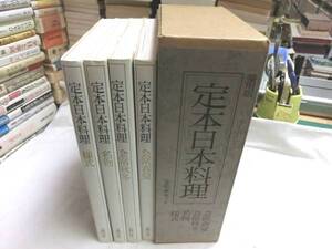 0015962 愛用版 定本日本料理 全4冊揃