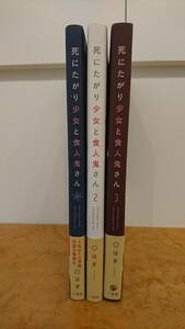 ワンオーナー 帯付 死にたがり少女と食人鬼さん 〇はぎ 1-3巻 【 個人 マンガ 漫画 単行本 】