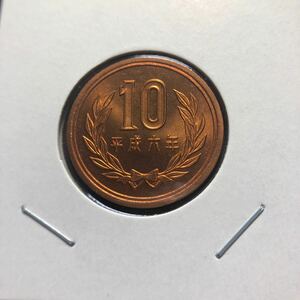 10円硬貨　平成6年 セット出し