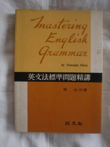 英文法標準問題精講　原仙作　旺文社　《送料無料》　初版