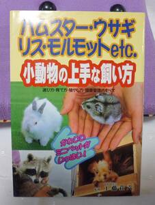 used美品★ハムスター・ウサギ・リス・モルモットetc.小動物の上手な飼い方*工藤荘六*サルとかげヘビかめカエルカブトムシクワガタザリガニ