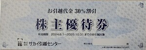 【送料無料！】サカイ引越センター　株主優待券　１枚　～2025.10.31　お引越代金30％割引