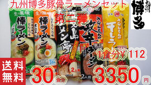 第２弾　九州博多　豚骨らーめんセット 　大人気 　5種各6食分 おすすめ　ラーメン425