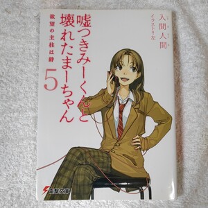 嘘つきみーくんと壊れたまーちゃん5欲望の支柱は絆 (電撃文庫) 入間 人間 左 9784048670593