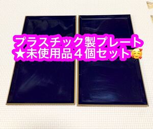 プラスチック製プレート★４個セット★未使用品♪