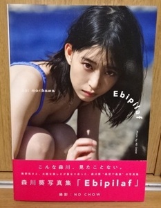 森川葵★写真集 Ebipilaf 初版 帯付 SDP 中古品 エビピラフ