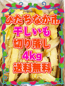 令和6年12月生産　新物　干しいも　紅はるか　切り落し品　4kg　茨城県ひたちなか市産　せっこう　ほしいも　おやつ　さつまいも　