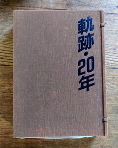 JNR 鉄道労働組合 軌跡・20年史 日本国有鉄道 資料 書籍 本