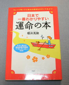 ★ＡＡ★日本で一番わかりやすい　運命の本　ちょっと怖いけど自分の運命をのぞいてみよう！　櫻井秀勲★