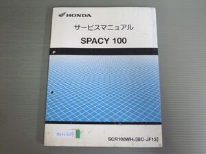 SPACY 100 スペイシー SCR100WH JF13 配線図有 ホンダ サービスマニュアル 送料無料