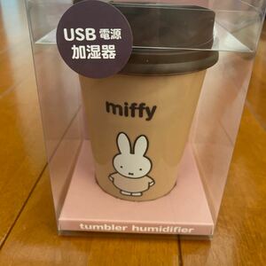 ミッフィー　USB ダンブラー型　卓上加湿器　ベージュ