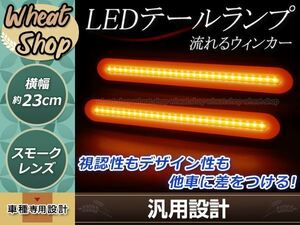 シーケンシャル 流れる ウインカー 12V 24V LED テールランプ スモーク ファイバー トラック マーカー デコトラ テールライト