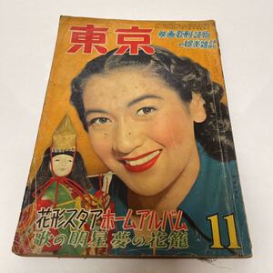 東京 映画・歌劇・読物の娯楽雑誌 昭和26年11月号 花形スタアホームアルバム 歌の明星夢の花籠 表紙:原節子