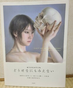 本　古本　中古本　画集　レゾネ　諏訪敦　絵画作品集　 どうせなにもみえない　 　